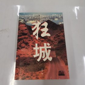 狂城