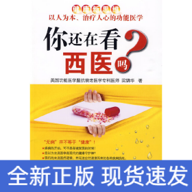 你還在看西醫(yī)嗎？