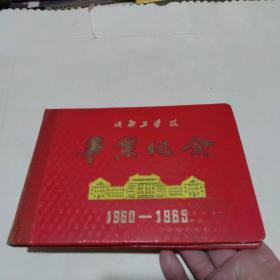 成都工学院毕业纪念1960一1965年