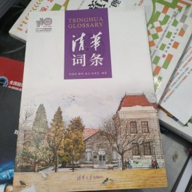 清华词条（110校庆）