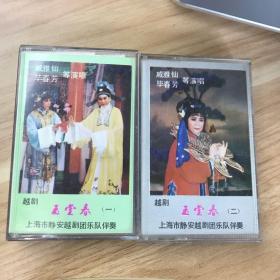 玉春堂（一、二）两盒 越剧戚雅仙、毕春芳等 1983年版 两盒老磁带 中国唱片公司