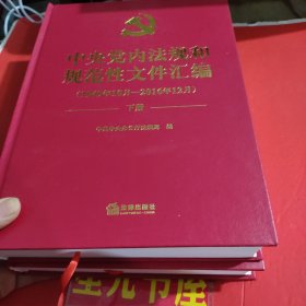 中共党内法规和规范性文件汇编（1949.10-2016.12）上下两册