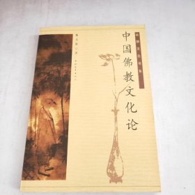 中国佛教文化论