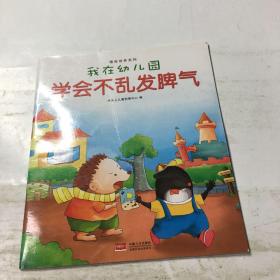 我在幼儿园-情商培养系列（全8册）