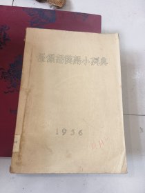 傈僳语汉语小词典，1956年，油印本