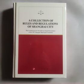 上海城市法规全书 А COLLECTION OFRULES AND REGULATIONS OF SHANGHAI CITY（英文版）全新未拆封