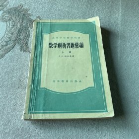 数学解析习题汇编 上册