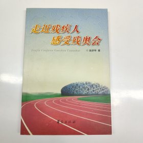 走近残疾人 感受残奥会 作者题字签名