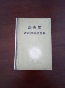 马克思 政治经济学批判（精装一版一印）