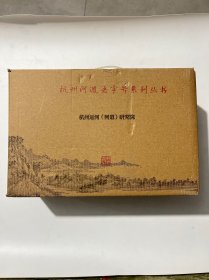 杭州河道老字号系列丛书