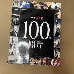 改变世界的100系列：改变世界的100个人物、100次事件、100天、100幅照片（4册合售）