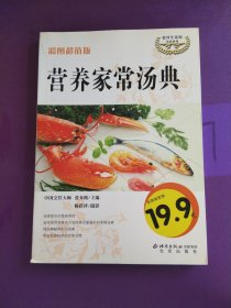 伦洋生活馆·美食系列：营养家常汤典（彩图超值版）