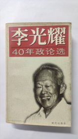 李光耀40年政论选