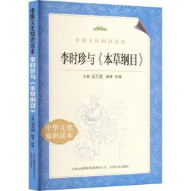 李时珍与《本草纲目》 中药学 作者