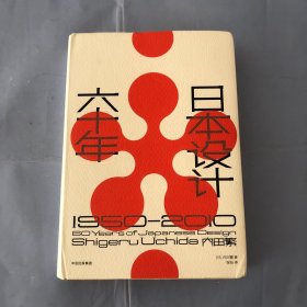 日本设计六十年：1950—2010（正版实拍）