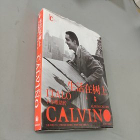 生活在树上：卡尔维诺传（卡尔维诺百年诞辰纪念版）近二十万字日记、信件、私人回忆×300余幅珍贵图像，简体中文版首次面世！