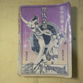 绝代枭雄下