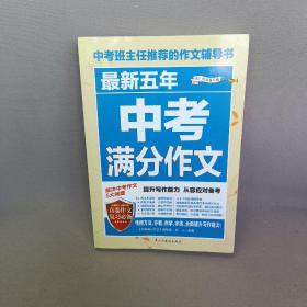 最新五年中考满分作文/中考班主任推荐的作文辅导