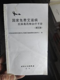 国家免费艾滋病抗病毒药物治疗手册（第5版）没有书皮