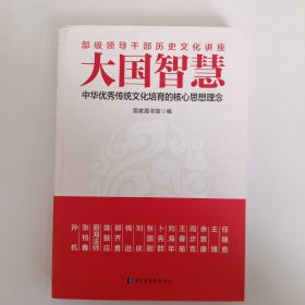 大国智慧：中华优秀传统文化培育的核心思想理念