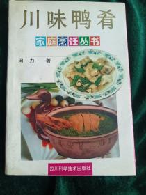 《川味鸭肴》
——川菜特色菜之一