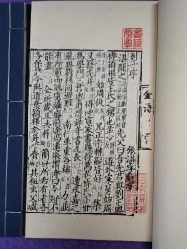 宋本冲虚至德真经3册附“解题”1纸（一函三册全）（《列子张湛注》）（溪云馆据日本尊经阁珂罗版南宋本影印/玉扣纸）