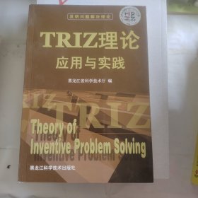 TRIZ理论应用与实践