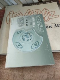 明清瓷片鉴赏：残瓷雅集