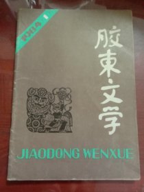 胶东文学1984.1