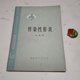 讲究卫生小丛书 《传染性肝炎》