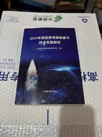 2019年度世界导弹装备与技术发展报告