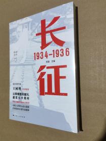 长征 1934—1936(胜利丛书)