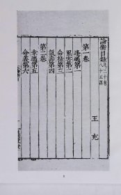 論衡（精装16开全二册）明嘉靖吴郡蘇氏通津草堂刻本