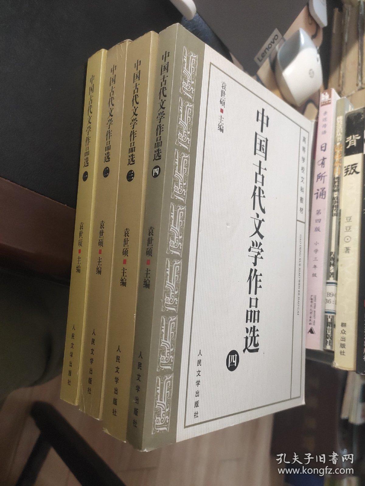 中国古代文学作品选一二三四