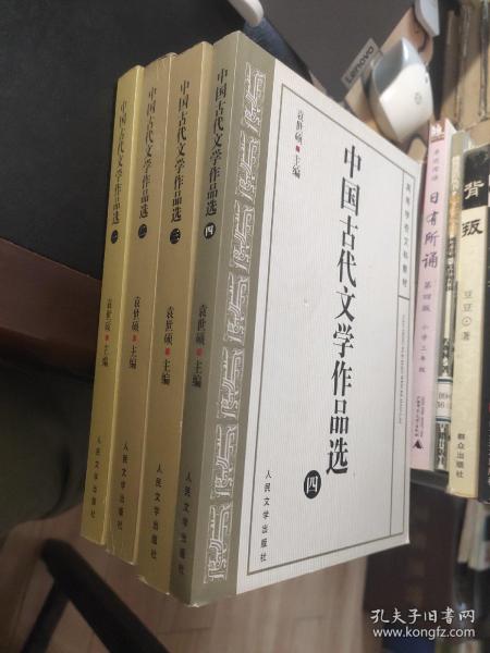 中国古代文学作品选一二三四