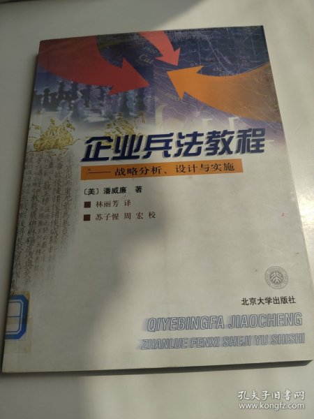 企业兵法教程:战略分析、设计与实施