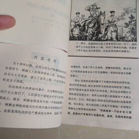 钢铁是怎样炼成的 上下册连环画 1972年二版二印 品好