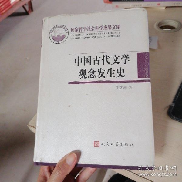 国家哲学社会科学成果文库：中国古代文学观念发生史