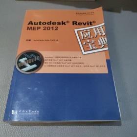 Autodesk Revit MEP 2012：应用宝典