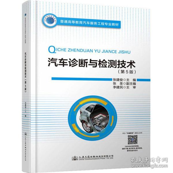 普通高等教育汽车服务工程专业教材 汽车诊断与检测技术（第5版）