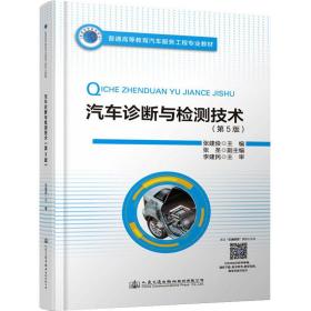 汽车诊断与检测技术(第5版普通高等教育汽车服务工程专业教材) 大中专理科交通 张建俊主编 新华正版