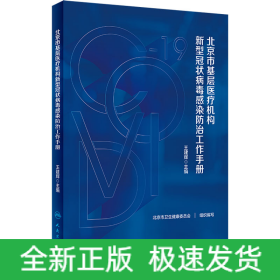 北京市基層醫(yī)療機(jī)構(gòu)新型冠狀病毒感染防治工作手冊(cè)