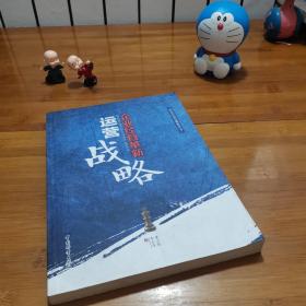 企業(yè)經(jīng)營(yíng)革新運(yùn)營(yíng)戰(zhàn)略