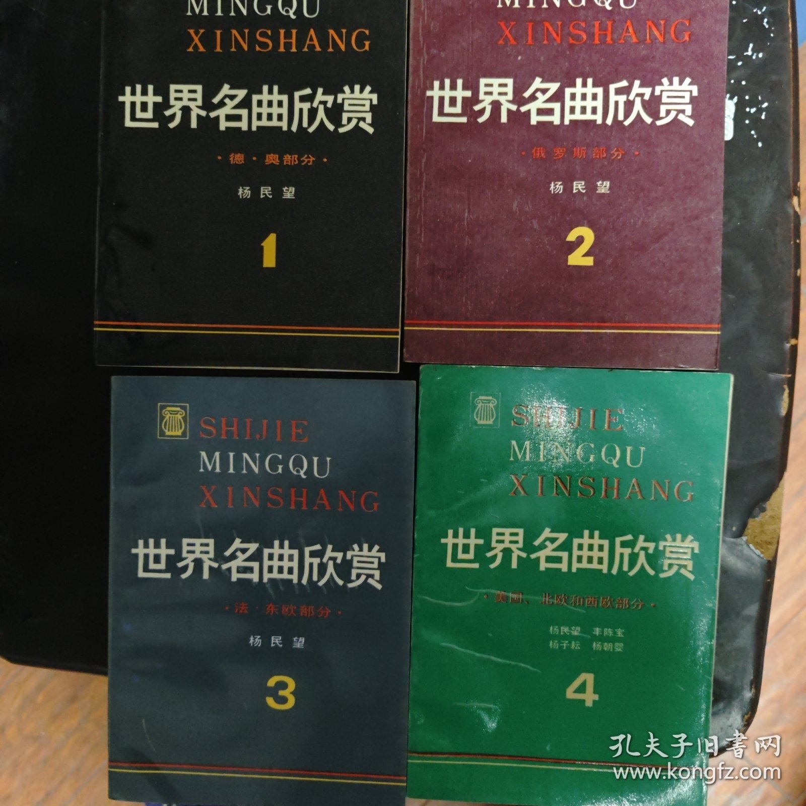 世界名曲欣赏1-4全【1德、奥部分+2.俄罗斯部分+3法.东欧部分+4.美国、北欧和西欧部分】4本合售 实物拍摄 1989一版一印