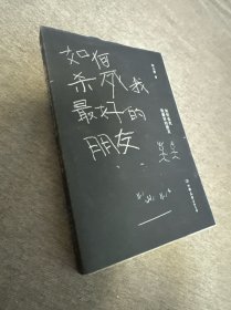 如何杀死我最好的朋友
