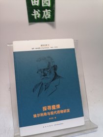 医学大神12探寻魔弹：埃尔利希与现代药物研发