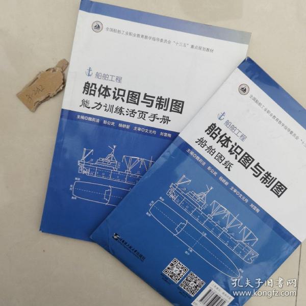 船体识图与制图(附图纸及手册活页版船舶工程全国船舶工业职业教育教学指导委员会十三五重点规划教材)