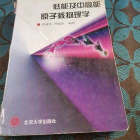 低能及中高能原子核物理学