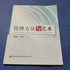 管理方法与艺术