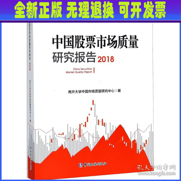 中国股票市场质量研究报告（2018）